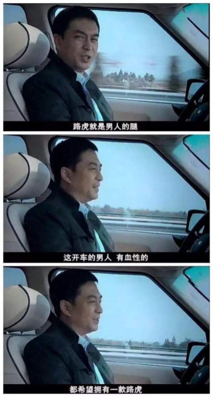 如果说用一句话概括对路虎的感受,那非宋老师的经典语录不可:"这可不