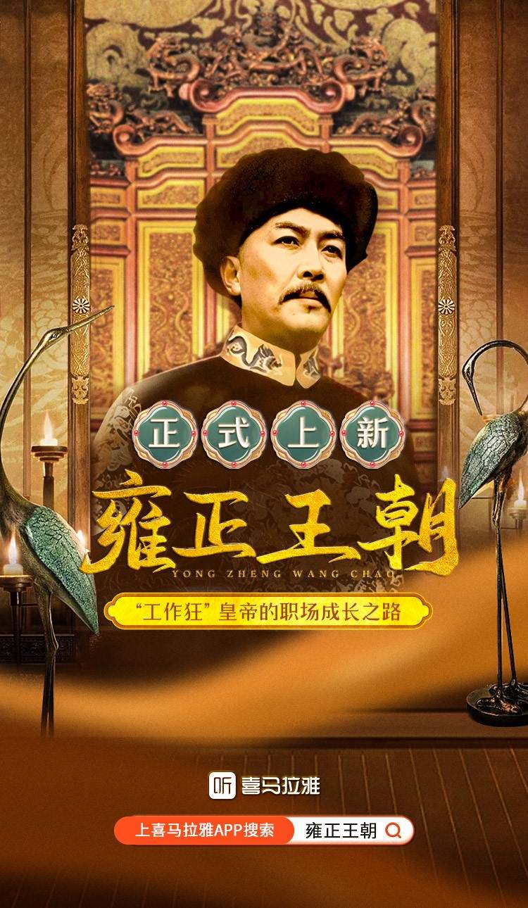 《雍正王朝》精品有声剧首月播放量破900万,编剧刘和平再现经典