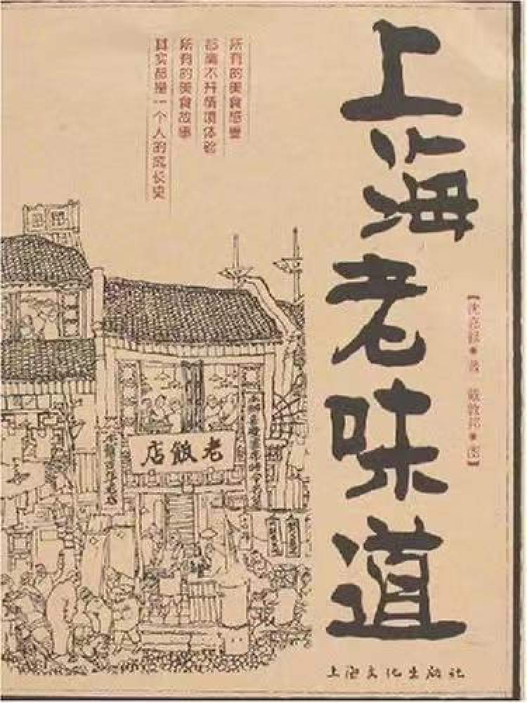 五.《上海老味道》