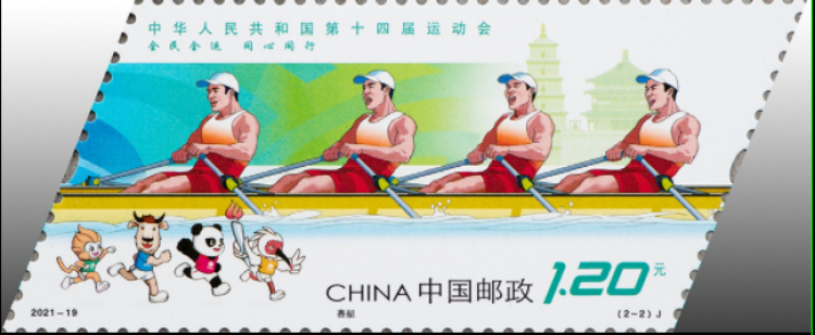 《中华人民共和国第十四届运动会》纪念邮票9月15日起发行,出售期限6