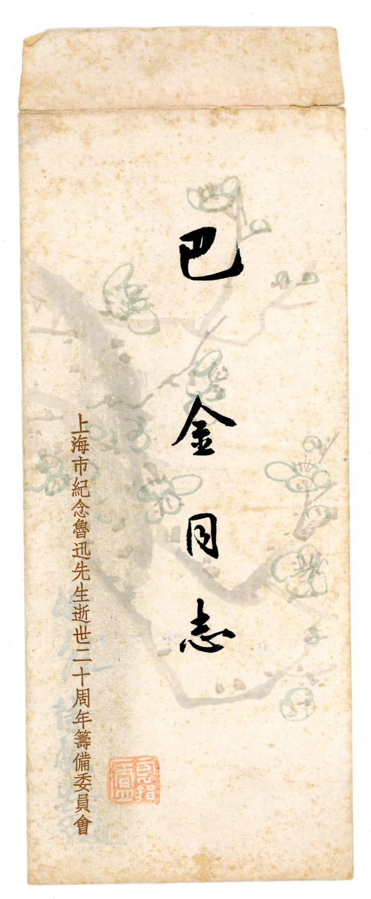 鲁迅诗文陪伴巴金,一直走到生命尽头!