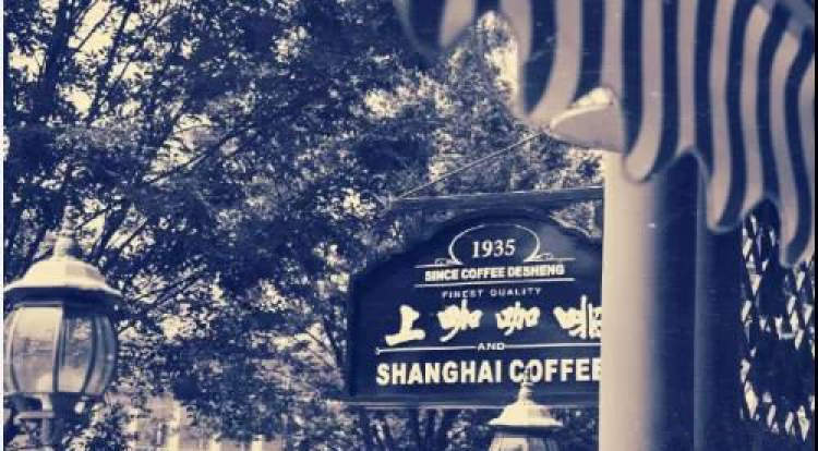上海牌咖啡曾是"国民记忆"