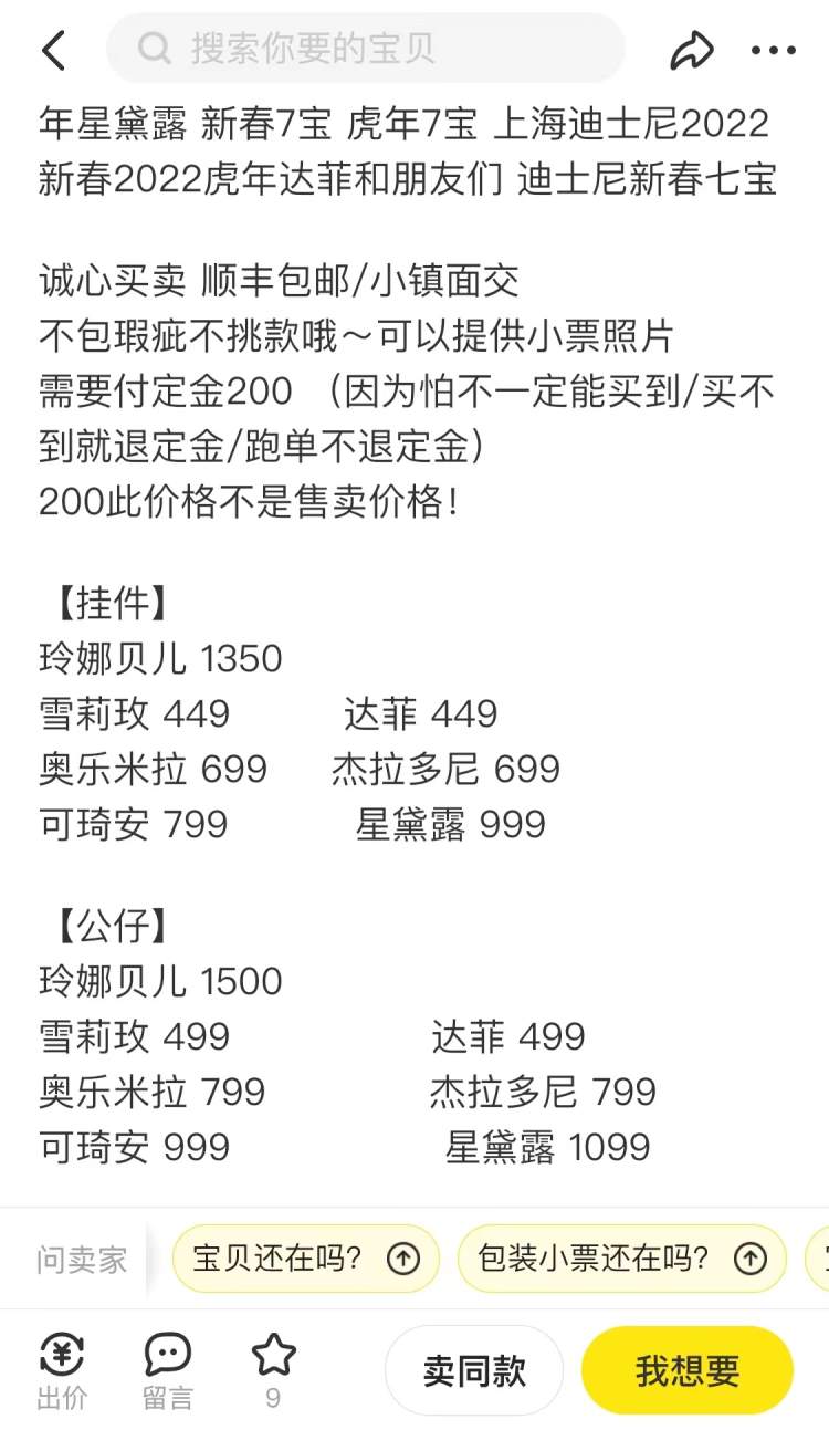等七个迪士尼朋友(被网友称为"迪士尼七宝")全套的价格达到1万元左右
