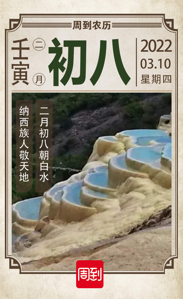 农历中国 | 二月初八 · 朝白水