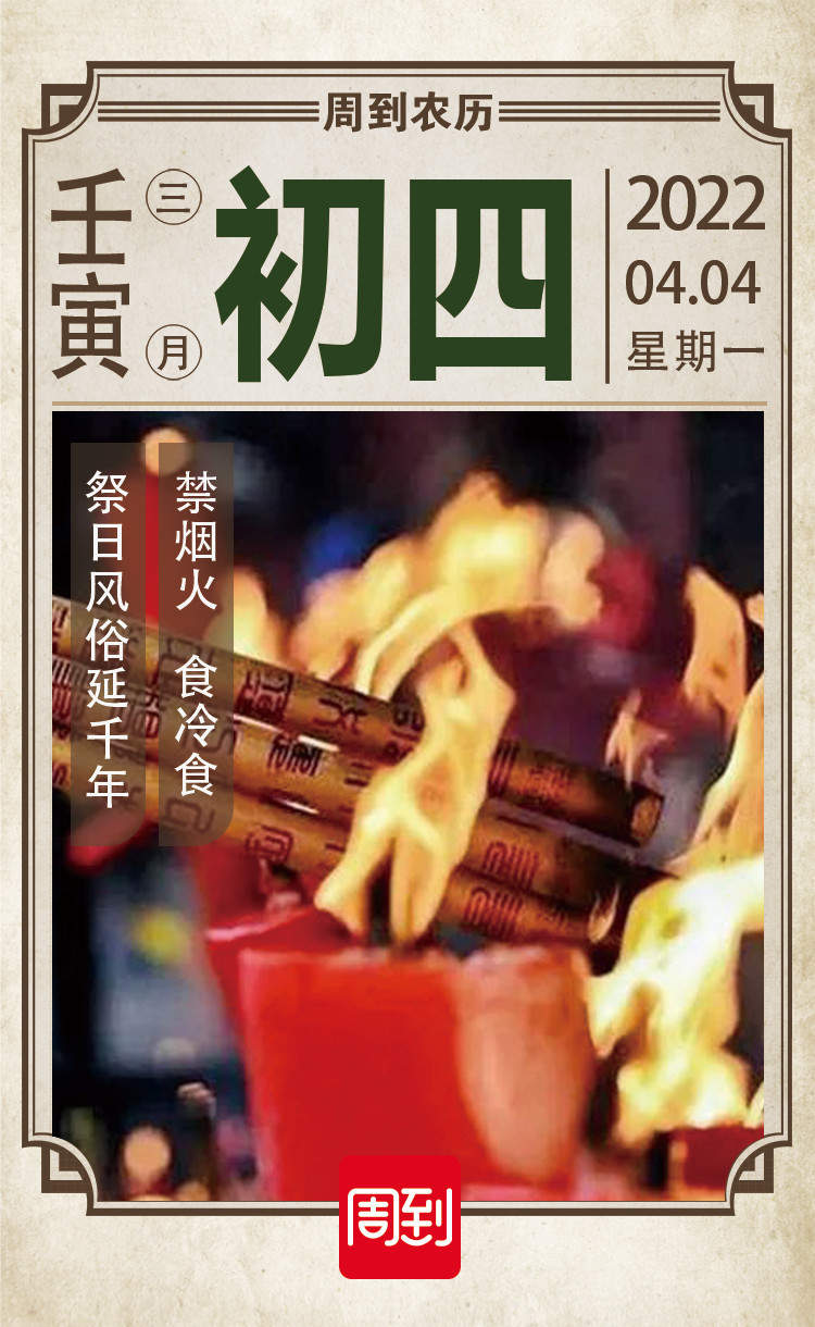 农历中国 | 三月初四 · 寒食节
