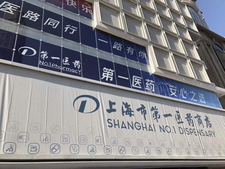 药到家线上线下守护市民生命线上海第一医药24小时不打烊