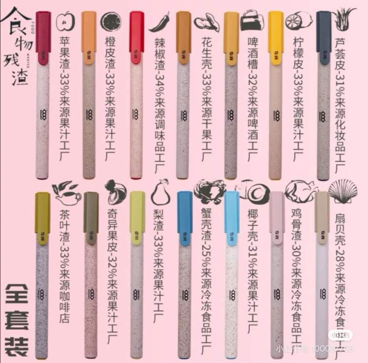 晨光食物残渣中性笔由14种食物残渣制成,它们分别是:苹果渣,橙皮渣