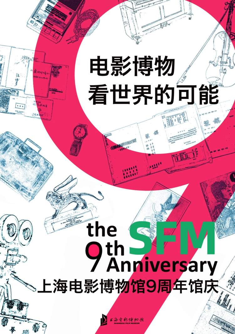 上海电影博物馆迎来开馆九周年！线上馆庆月让藏品闪闪发光