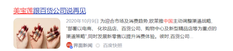 美宝莲将关闭全国线下门店,线下仅保留屈臣氏内专柜