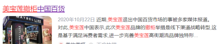 美宝莲将关闭全国线下门店,线下仅保留屈臣氏内专柜