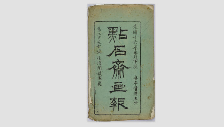 点石斋画报》原稿首次批量展出，后人追忆140年前创刊往事