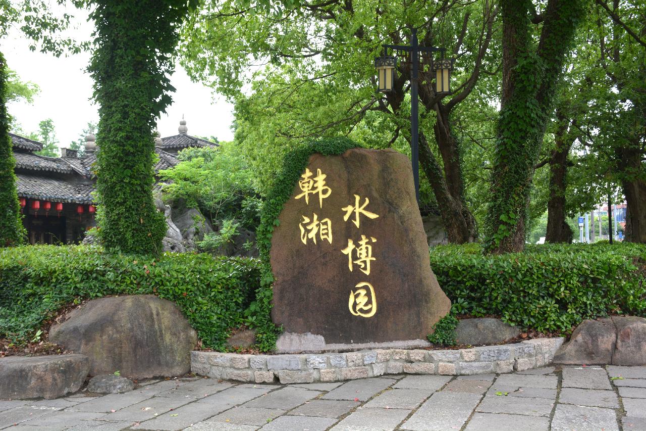 韩湘古园，水韵悠长