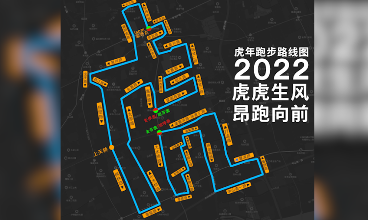 跑步轨迹公开上海男子晨跑跑出虎字路线图庆祝新年全程历时两个半小时