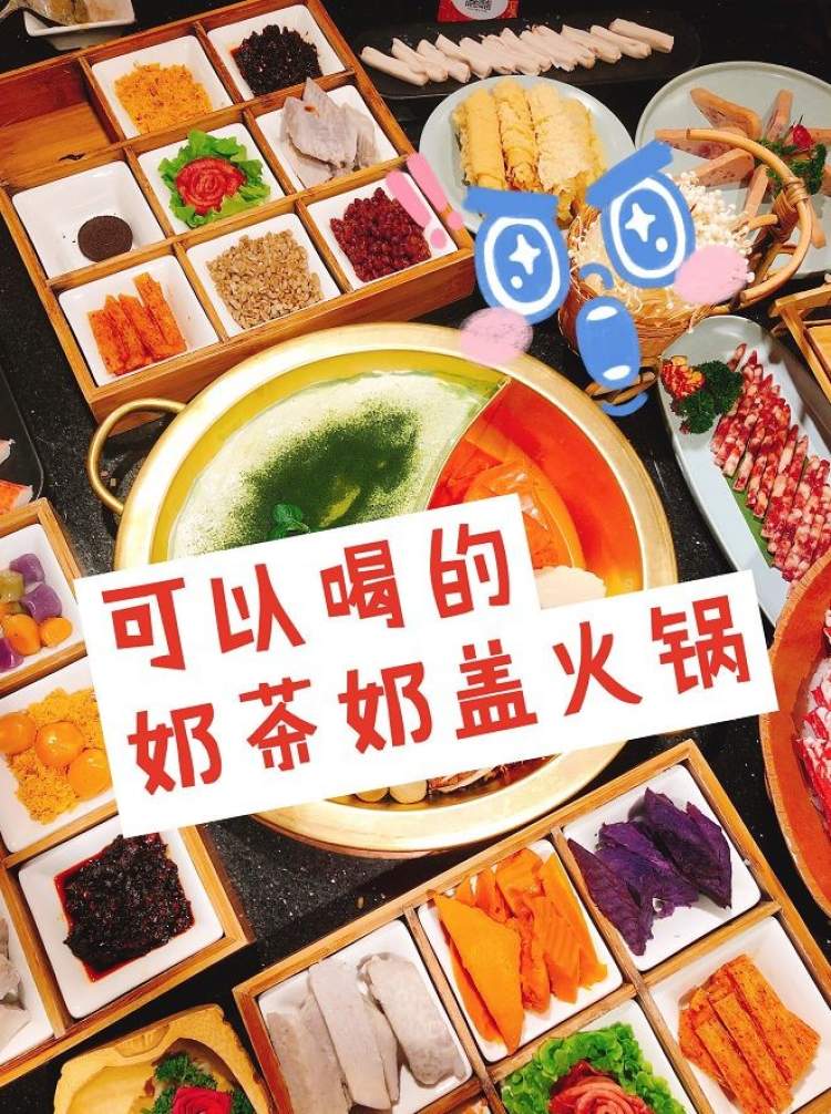 魔都首家"奶茶火锅"来了,足足5cm脏脏奶盖!