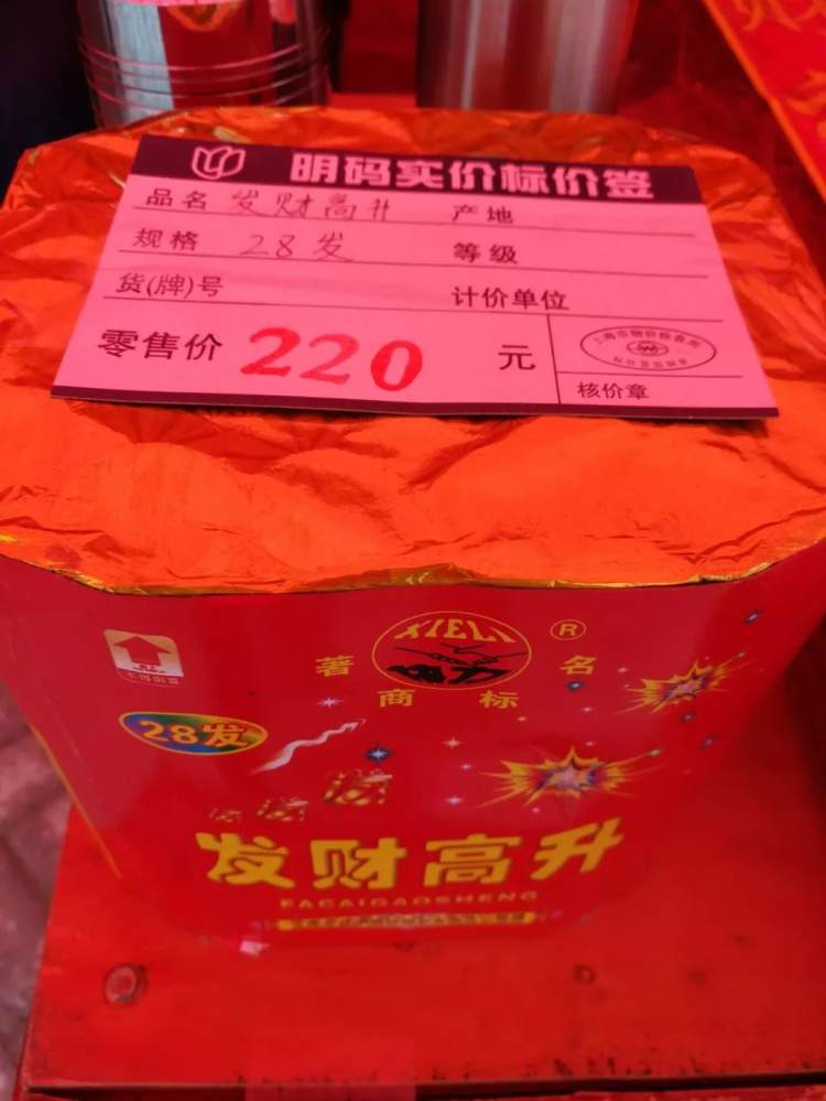 去年高升18发:180元,今年高升28发220元.