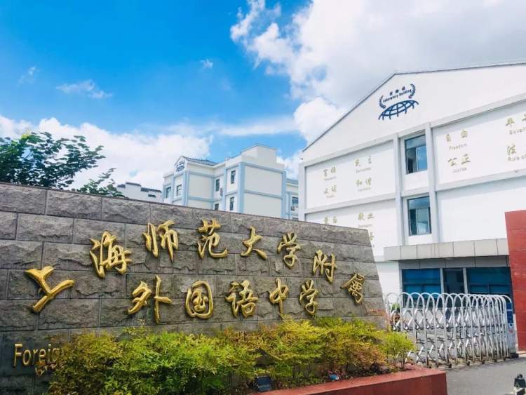 上海师范大学附属外国语中学上海师范大学附属外国语中学地处松江老