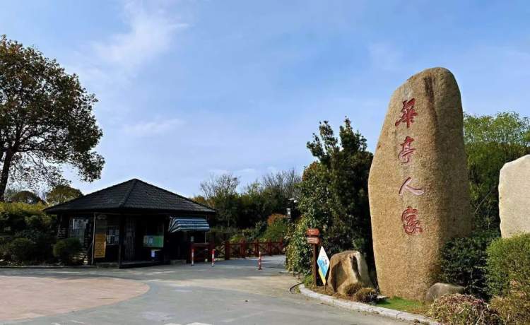 华亭镇丨好消息!华亭人家恢复开放,踏青游园走起!