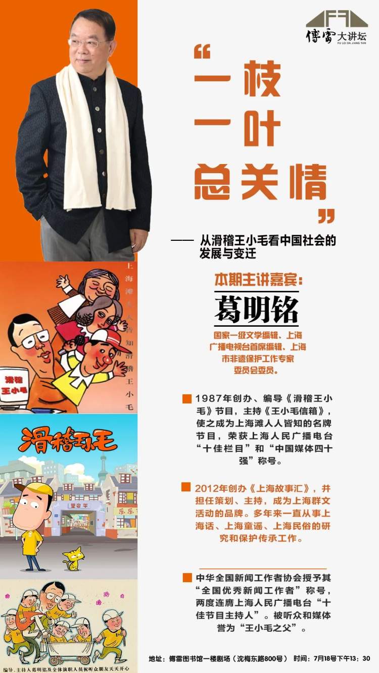 周浦镇丨傅雷大讲坛:听《滑稽王小毛》之父谈中国社会的发展与变迁