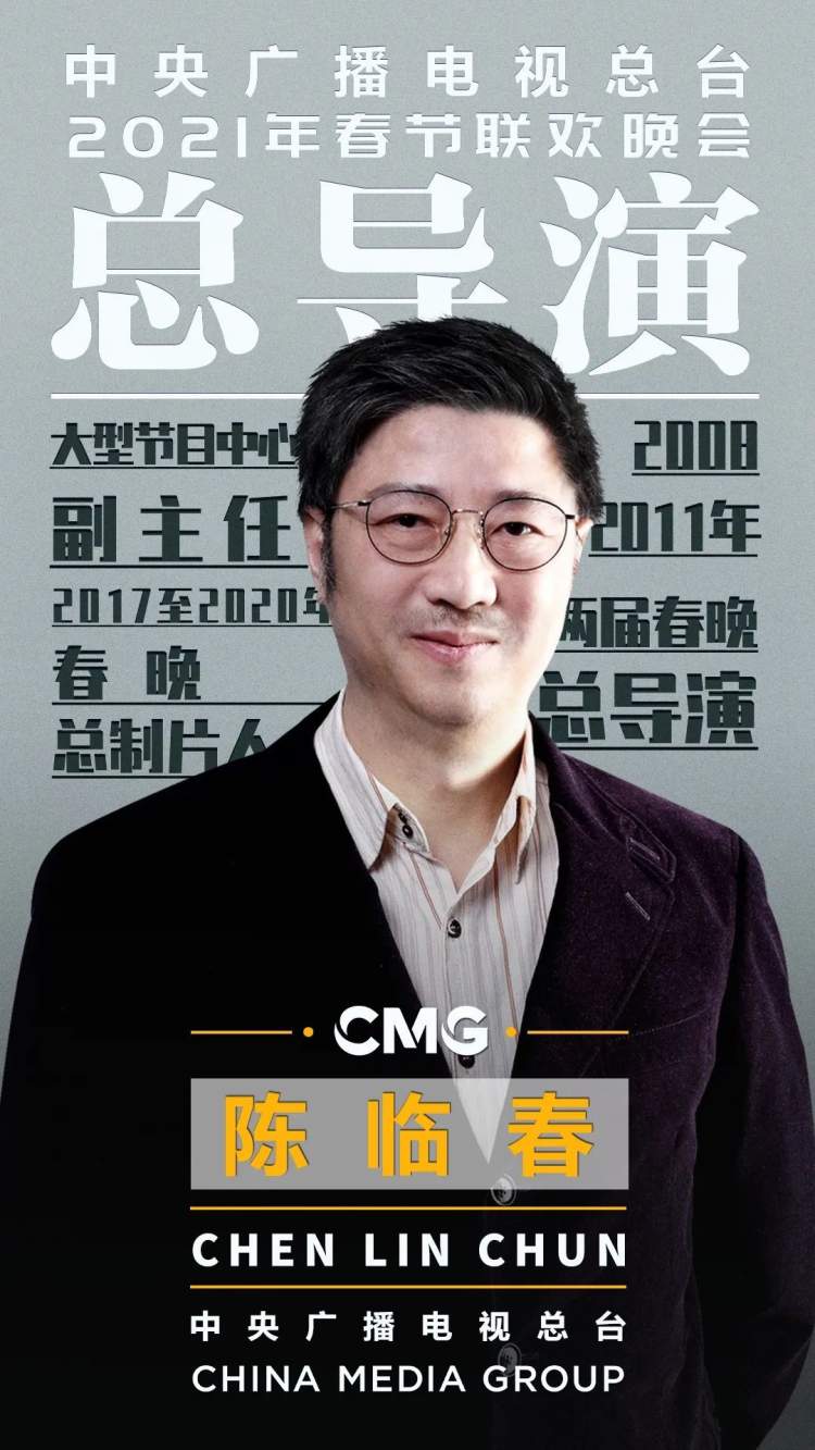 都是"老春晚人"!央视总台《2021年春节联欢晚会》总导演组公布