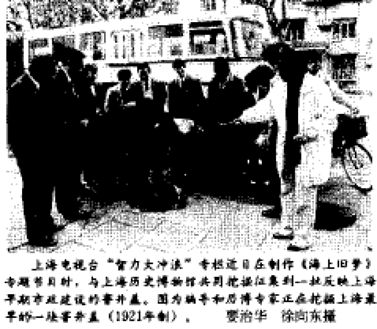 "编导与上历博专家 挖掘上海最早的窨井盖 格里董对于老窨井盖的关注