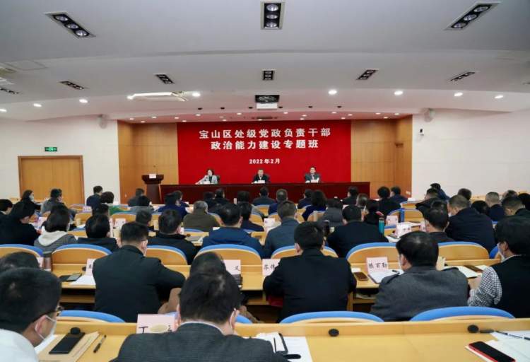 宝山区处级党政负责干部政治能力建设专题班开班2月16日上午,为期三天
