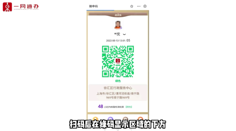 打开随申办,微信或支付宝的扫一扫功能,扫描场所码,扫码后在绿码显示