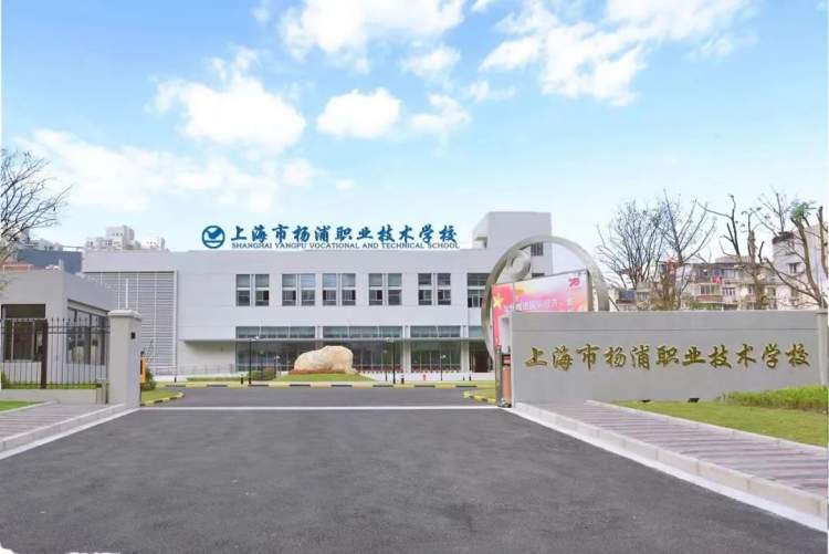 上海市杨浦职业技术学校