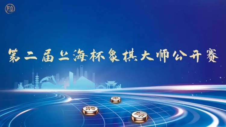第二届上海杯象棋大师公开赛口号,吉祥物由你来定