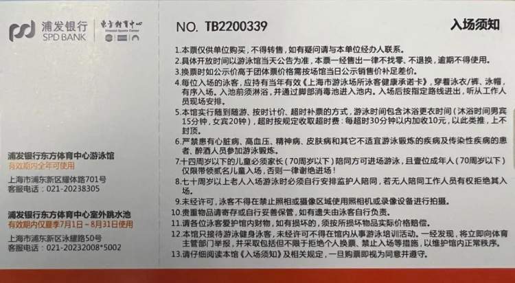 浦发银行东方体育中心泳票免费送 - 周到上海